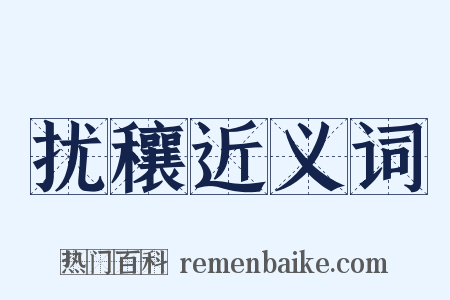 扰穰近义词是什么意思的图片